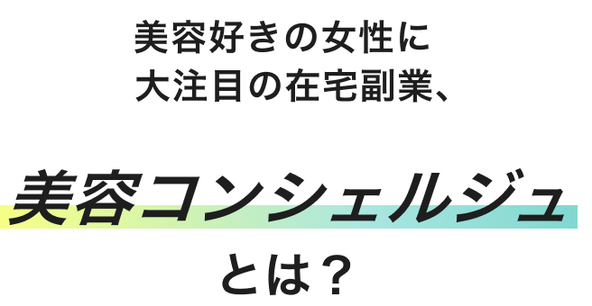 美容好きの女性に大人気の在宅副業、美容コンシェルジュとは？