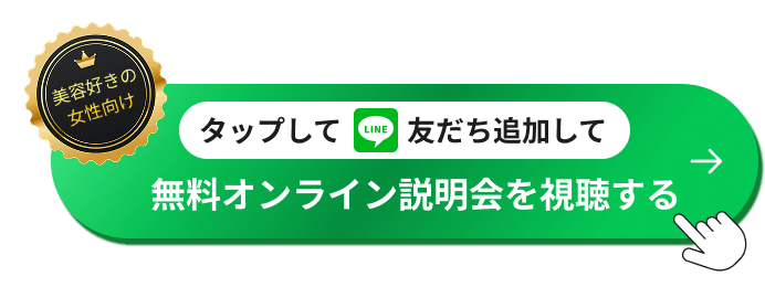 公式LINEを友だち追加して無料オンライン説明会を視聴する