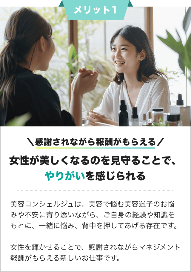 感謝されながら報酬がもらえる。女性が美しくなるのを見守ることで、やりがいを感じられる。