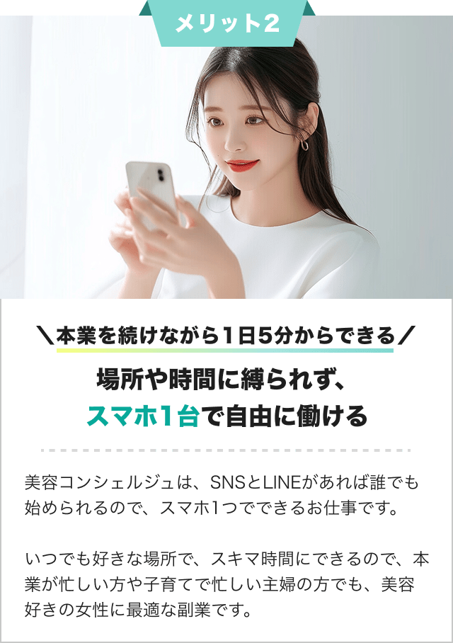 本業を続けながら1日5分からできる。場所や時間に縛られず、スマホ1台で自由に働ける。