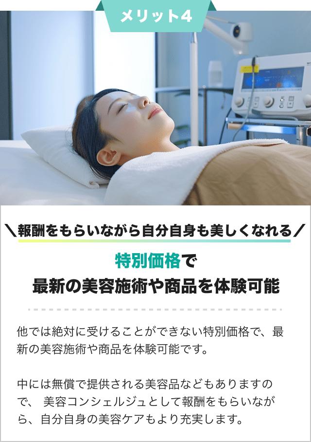 報酬をもらいながら自分自身も美しくなれる。特別価格で最新の美容施術や商品を体験可能。