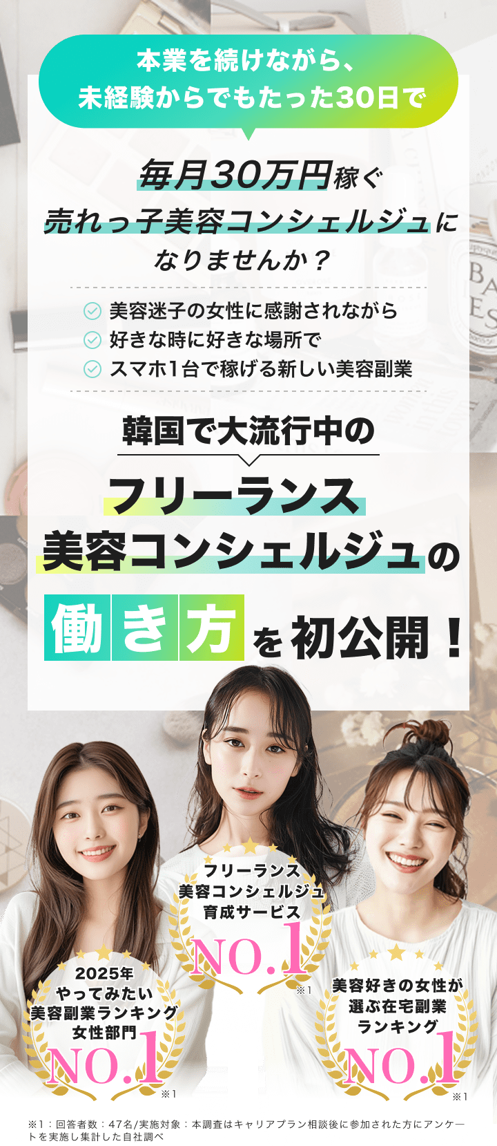 本業を続けながら未経験からでもたった30日で、毎月30万円稼ぐ売れっ子美容コンシェルジュになりませんか？韓国で大流行中のフリーランス美容コンシェルジュの働き方を初公開