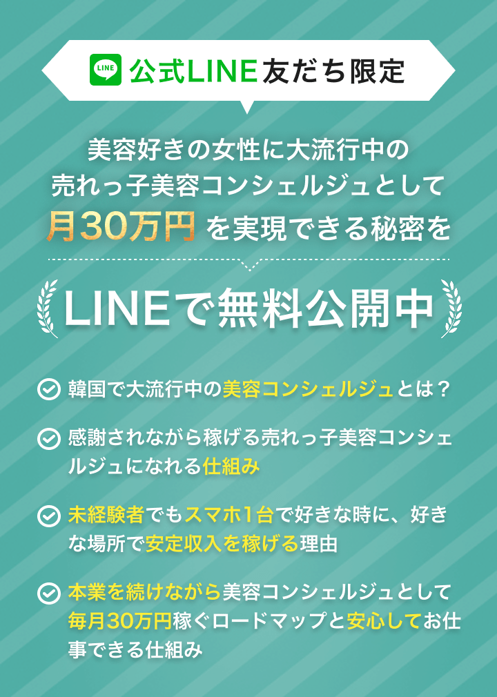 売れっ子美容コンシェルジュとして月30万円を実現できる秘密を公式LINEで無料公開中