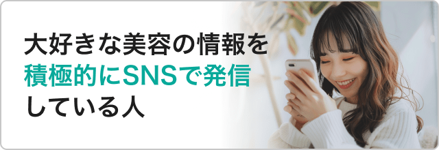 大好きな美容の情報を積極的に発信している人