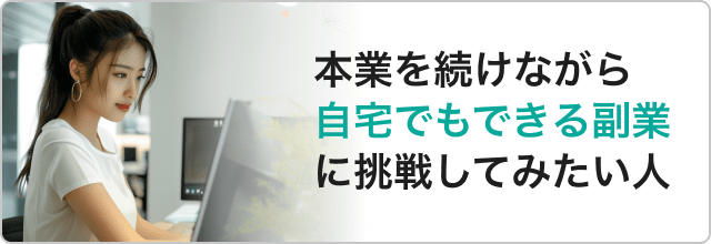 本業を続けながら自宅でもできる副業に挑戦してみたい人