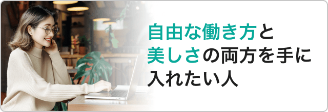 自由な働き方と美しさの両方を手に入れたい人