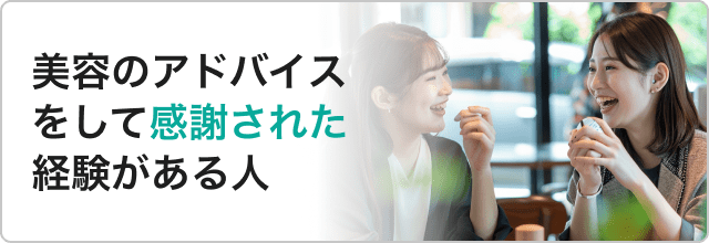 美容のアドバイスをして感謝された経験がある人
