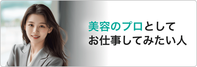 美容のプロとしてお仕事してみたい人