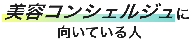 美容コンシェルジュに向いている人