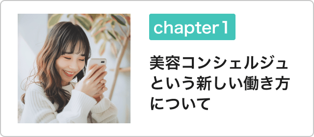 美容コンシェルジュという新しい働き方について