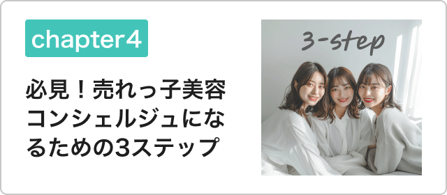 必見！売れっ子美容コンシェルジュになるための3ステップ
