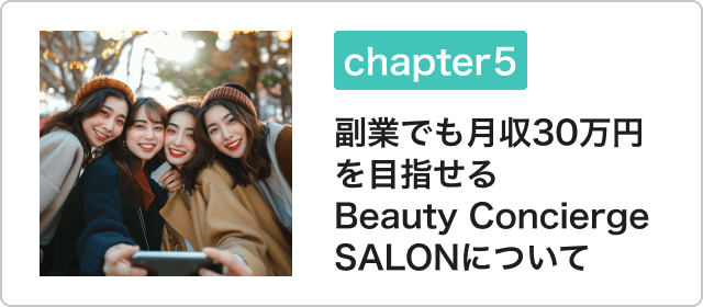 副業でも月収30万円を目指せるBeauty Concierge SALONについて