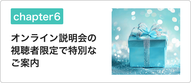 オンライン説明会の視聴者限定で特別なご案内