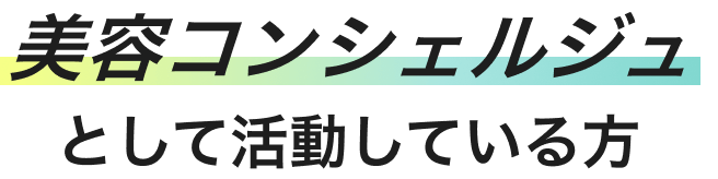 美容コンシェルジュとして活動している方